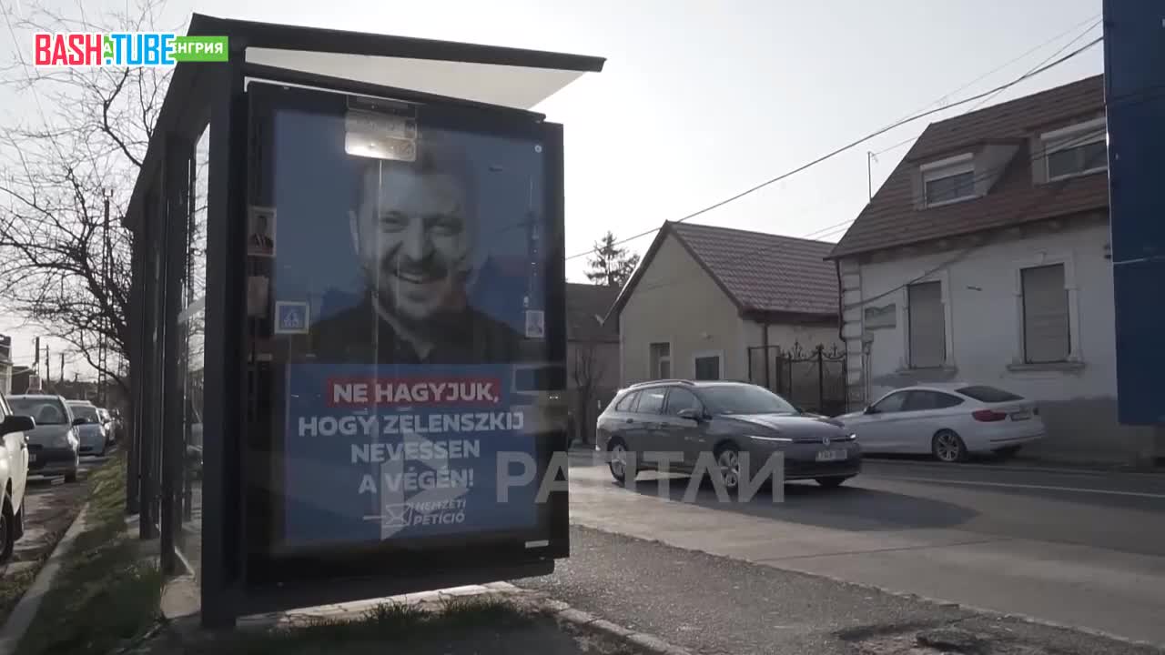  «Не дадим Зеленскому смеяться последним!»: новые билборды от команды Виктора Орбана в преддверии апрельских выборов в Венгрии