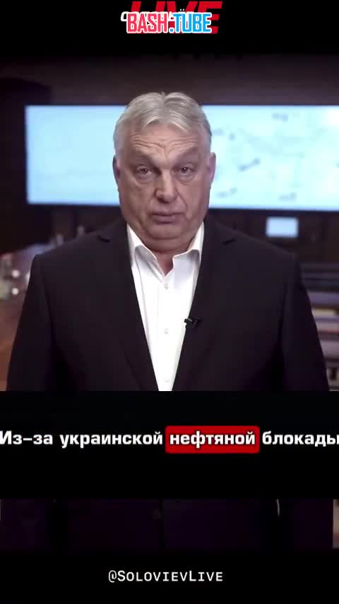  Лед тронулся: Премьер-министр Венгрии требует снять санкции с российской энергетики