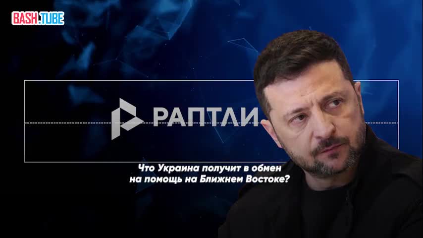  Украина рассчитывает получить ракеты для систем Patriot в обмен на помощь на Ближнем Востоке - Зеленский