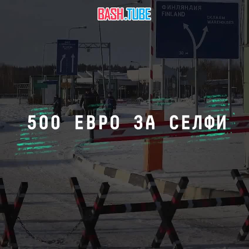  Туристы из ЕС мечтают сделать селфи с Россией. Но теперь за фотку им придётся заплатить штраф в 500 евро