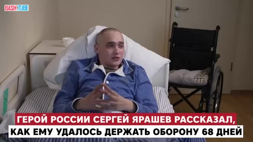  Герой России Сергей Ярашев рассказал, как ему удалось держать оборону 68 дней