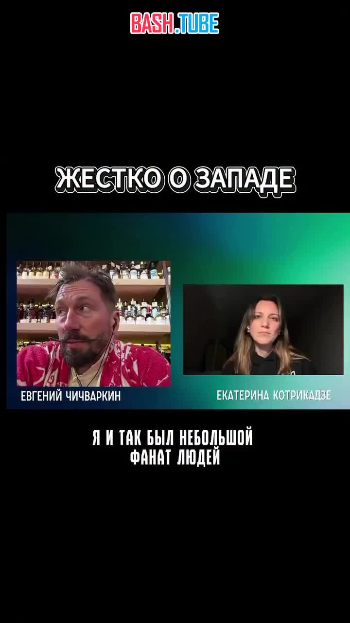  Иноагент Чичваркин о том, что Путин был прав в отношении Запада
