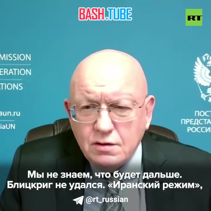  Блицкриг США и Израиля в Иране не удался, заявил Небензя в интервью RT