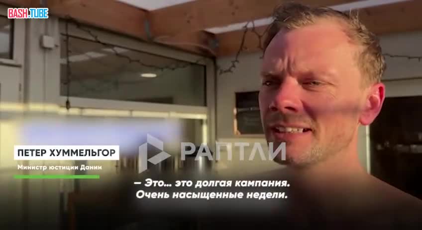  Предвыборная встреча с избирателями в... сауне? Почему бы и да, решили датские политики