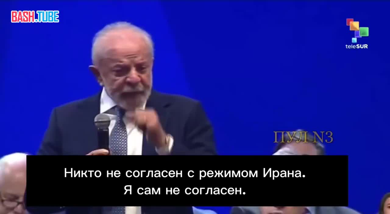  Президент Бразилии Лула да Силва – о том, что Трамп не должен считать себя хозяином мира