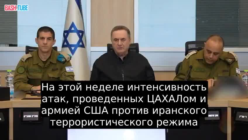  Интенсивность атак Израиля и США на Иран существенно возрастет в ближайшие дни, - глава израильского МО Кац