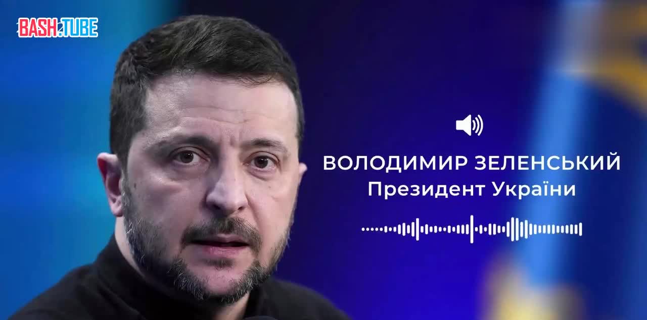  Зеленский пообещал «добраться» до Max и назвал Telegram «главным инструментом» для воздействия на российскую аудиторию