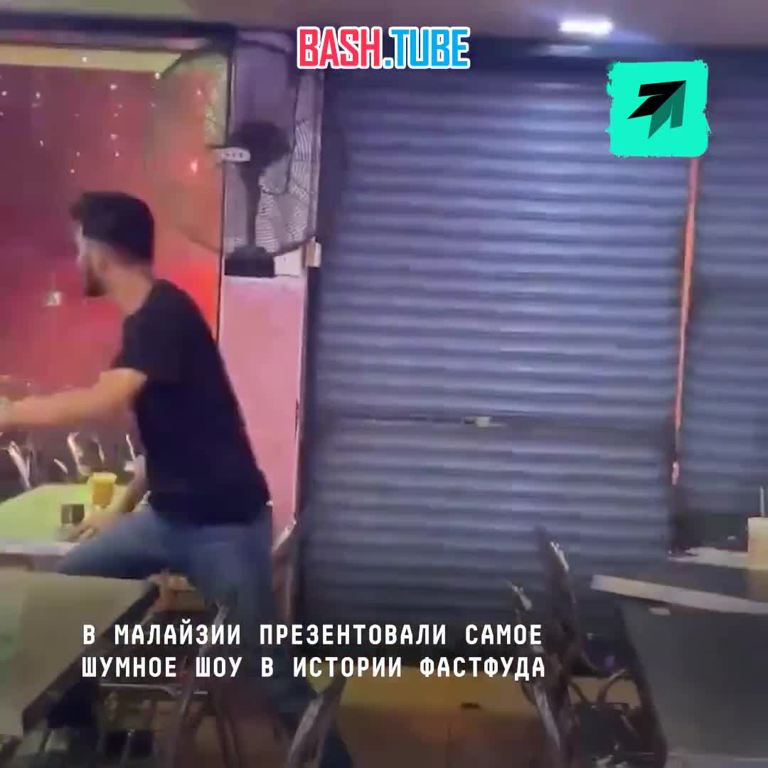  Ужин с огоньком: в Малайзии презентовали самое шумное шоу в истории фастфуда