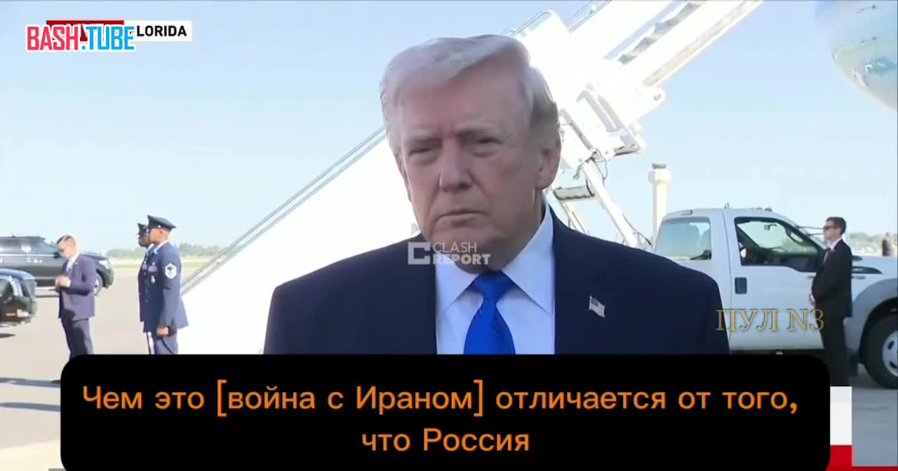  Трамп сообщил, что ситуация США с Ираном отличается от России с Украиной