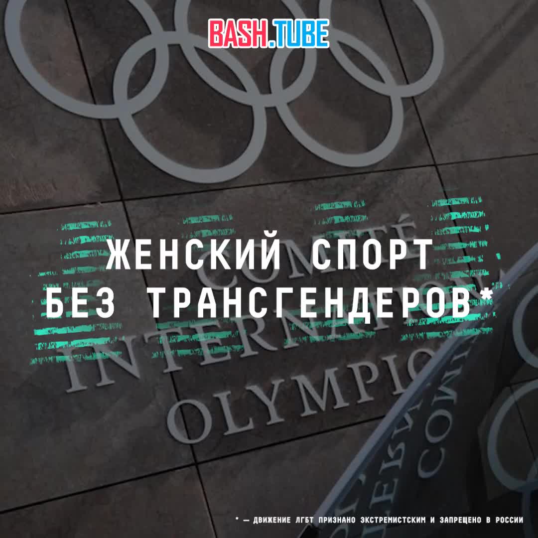  МОК запретил трансгендерам* участвовать в женских соревнованиях