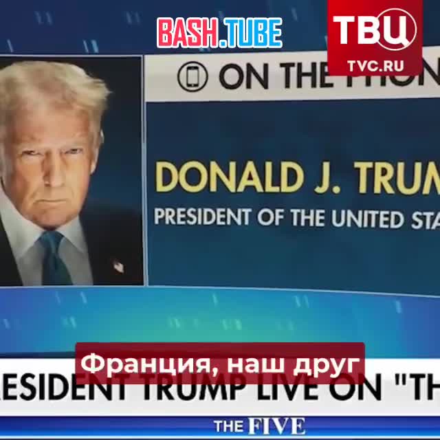  В эфире телеканала Fox News президент США пристыдил французского коллегу из-за запоздалой реакции на просьбу о помощи Штатам
