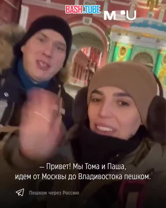  Павел и Тома поженились в сентябре 2025 года и вскоре вышли в пешее путешествие из Москвы до Владивостока