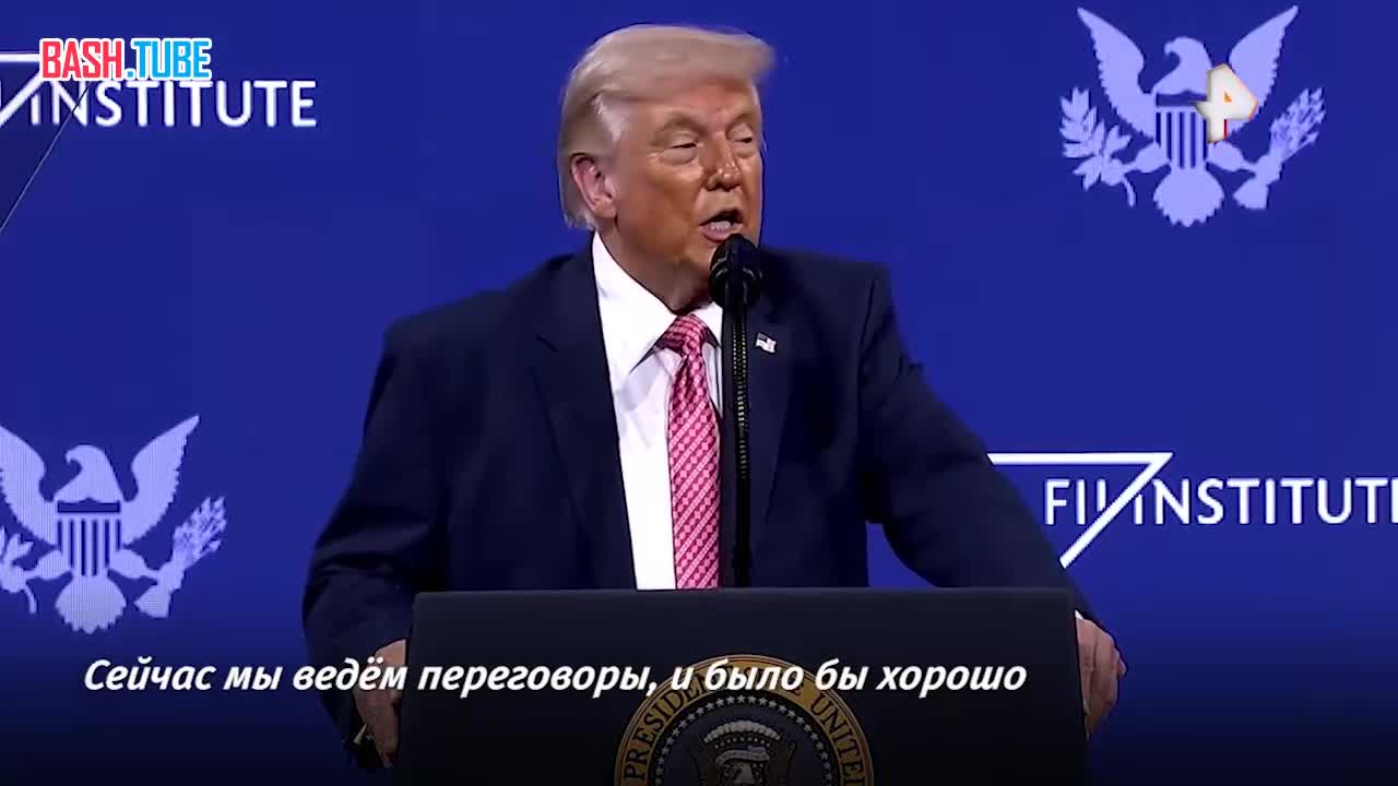  Президент США «оговорился», назвав Ормузский пролив «проливом Трампа» на мероприятии Future Investment Initiative