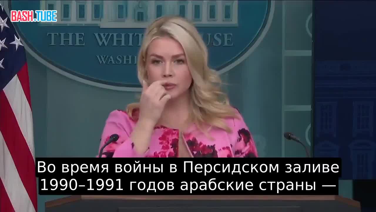  Трамп хотел бы призвать арабские страны помочь оплатить военные расходы, - пресс-секретарь Белого дома Ливитт