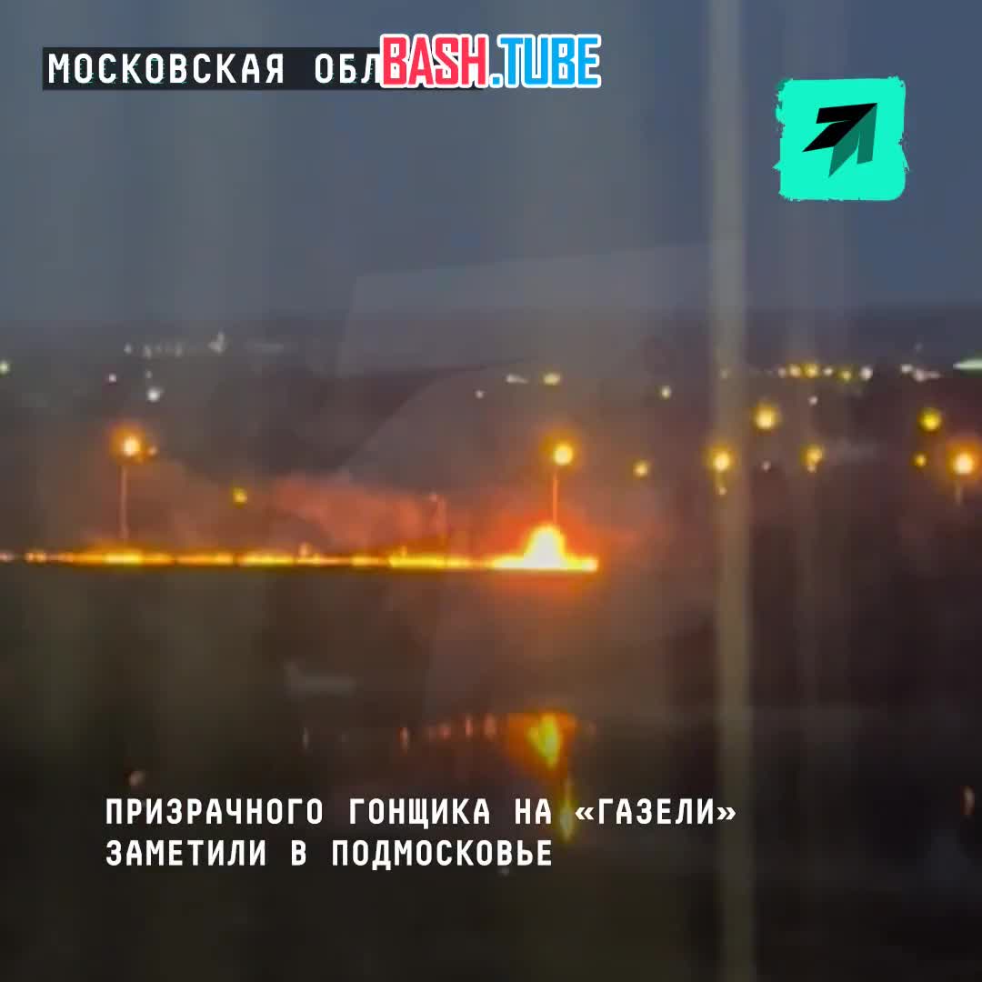  Призрачного гонщика на «Газели» заметили в Подмосковье