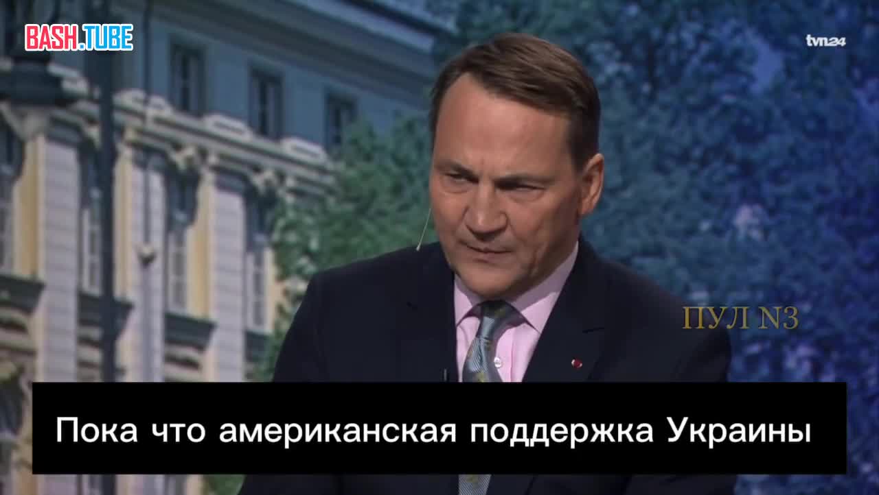  Глава МИД Польши Сикорский – о том, что Киев может остаться без поставок ракет из-за войны США с Ираном