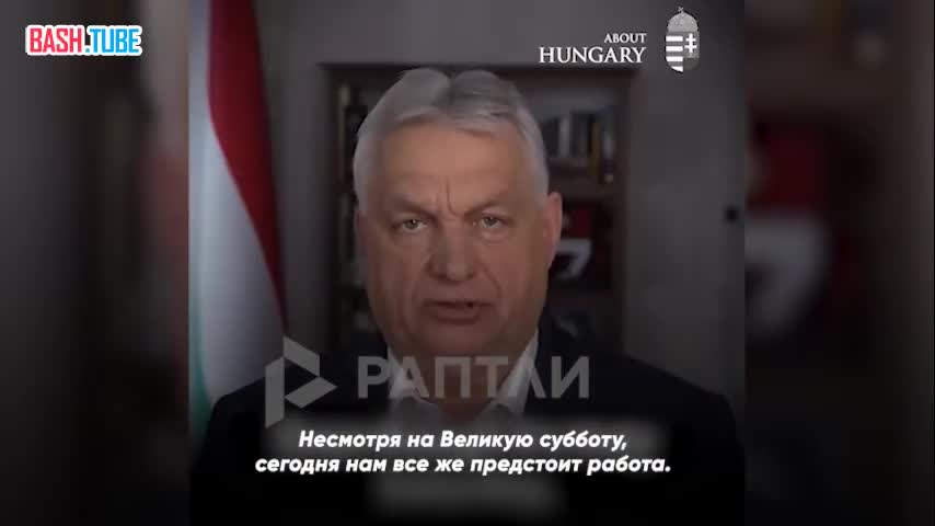  Премьер Венгрии Виктор Орбан потребовал от ЕС немедленно снять санкции с российских энергоресурсов
