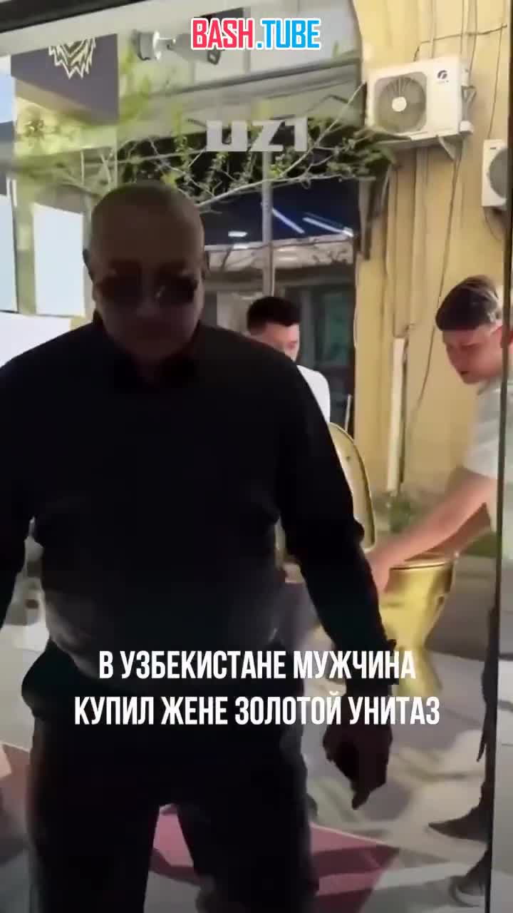  В Узбекистане богач купил жене золотой унитаз весом 29 килограмм