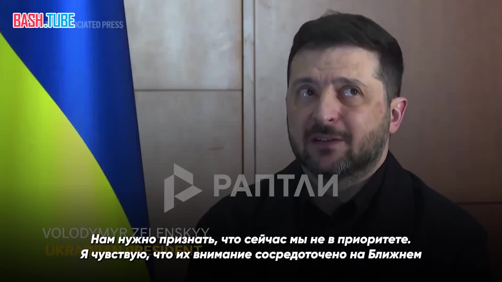  «Я боюсь, что продолжительная война [на Ближнем Востоке] приведет к уменьшению поддержки для нас», - Зеленский бьет тревогу