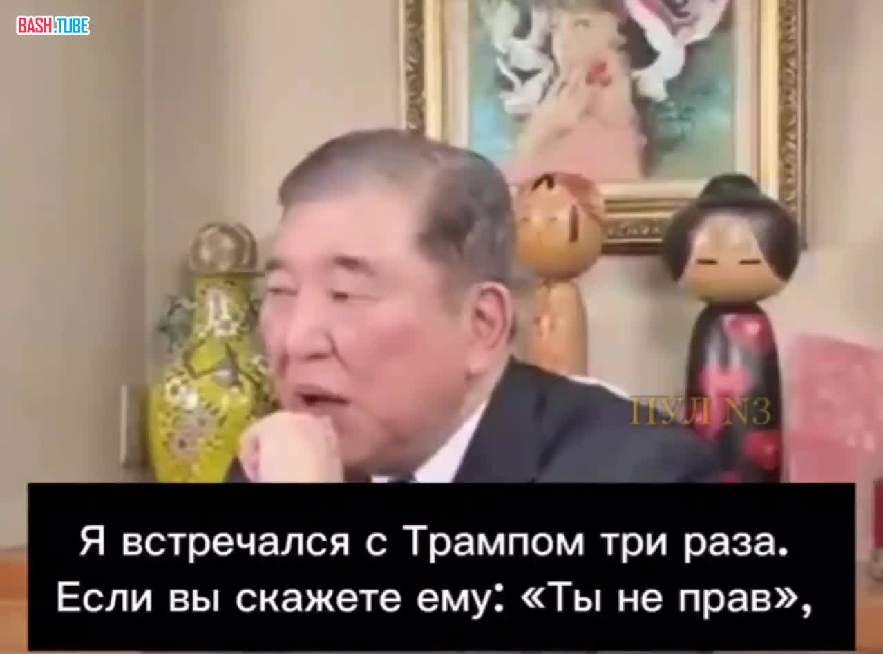  Экс-премьер Японии Исиба – о том, что с Трампом нужно только соглашаться