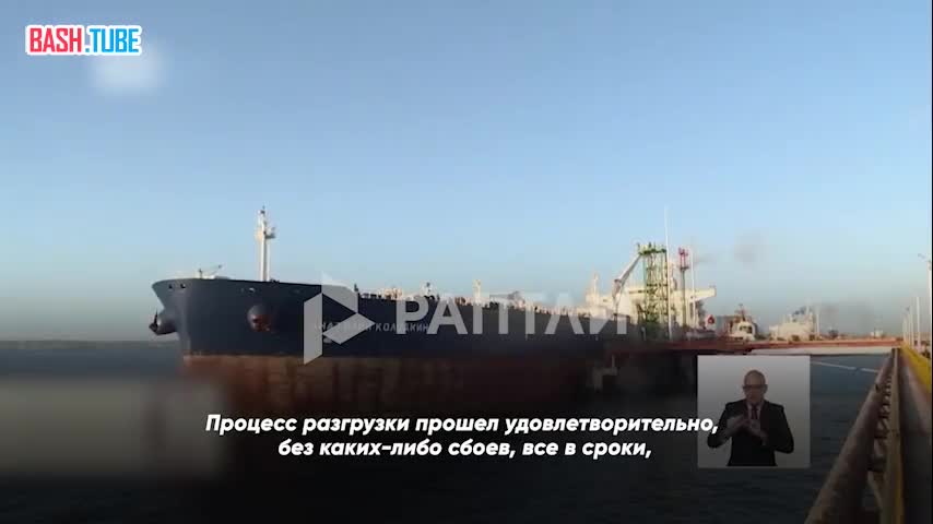  Куба разгрузила 100 тысяч тонн нефти, которую доставил в Матанас российский танкер «Анатолий Колодкин»