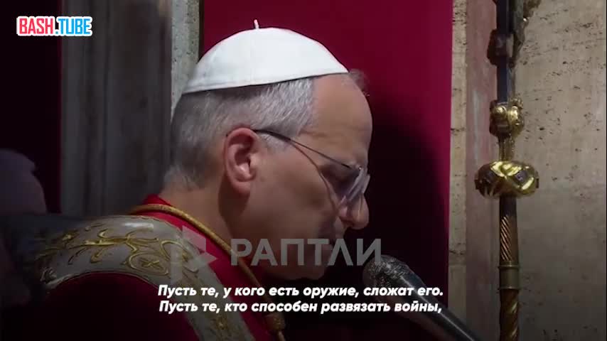  «Пусть те, у кого есть оружие, сложат его. Пусть те, кто способен развязать войны, выберут мир»