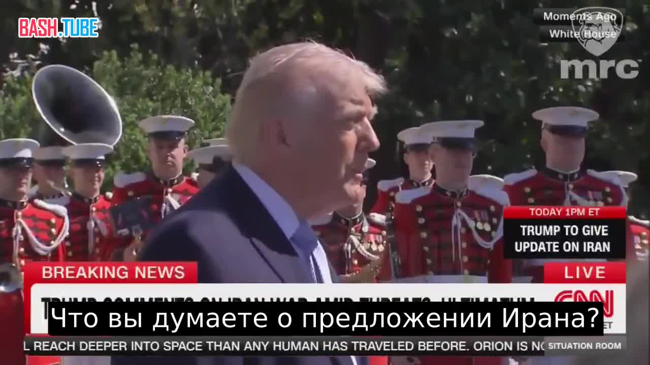  Трамп о предложении Ирана по урегулированию конфликта
