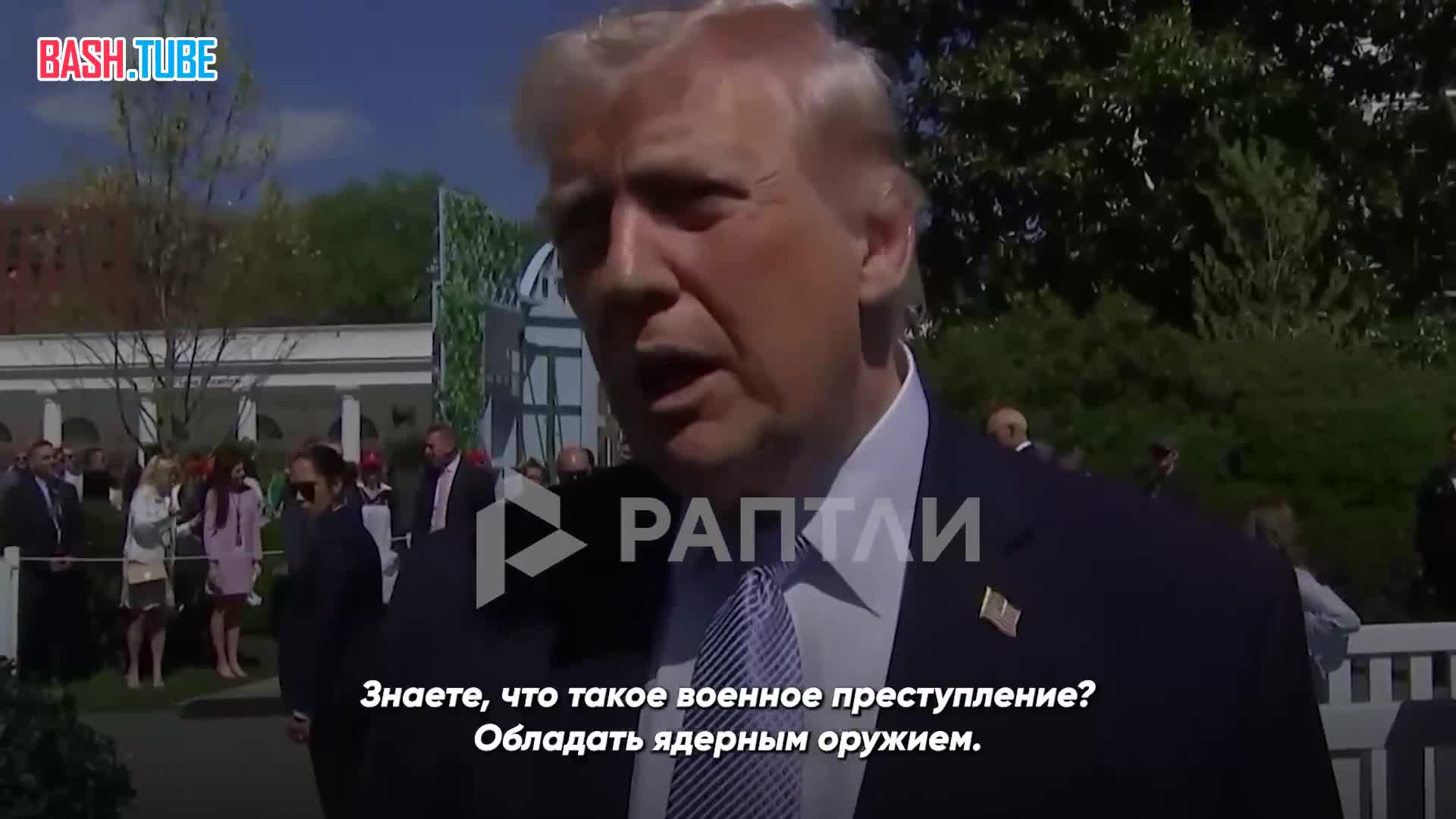  «Знаете, что такое военное преступление? Обладать ядерным оружием», - Дональд Трамп